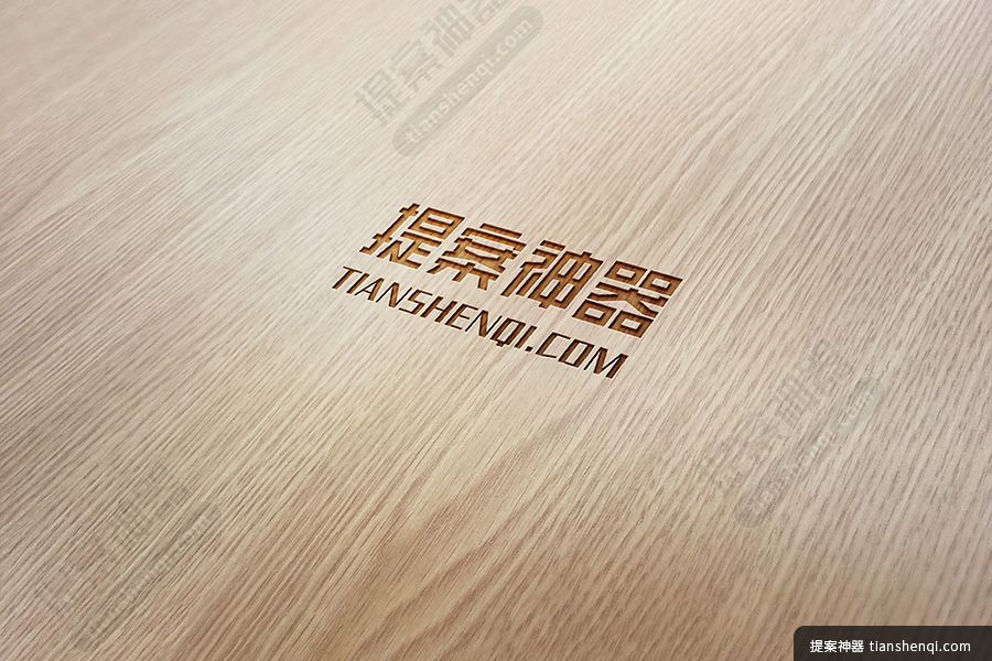 高清光滑木板雕刻凹印logo样机素材